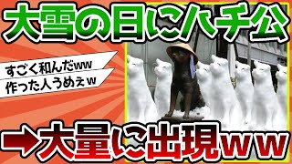 【2ch動物スレ】大雪の日のハチ公www [upl. by Delcine]