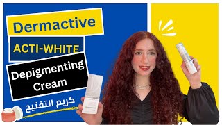 Dermactive Actiwhite Depigmenting Cream review  كريم التفتيح وإزالة التصبغات من ديرماكتيف [upl. by Anyalram728]