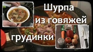 Шурпа из говяжей грудинки Хороший рецепт Больше для мужчин [upl. by Atronna]