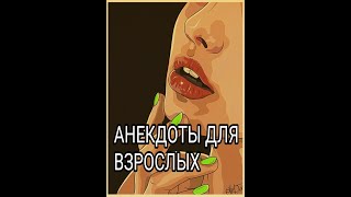 Анекдоты ЖАРКИЕ для взрослых [upl. by Anatsirhc]