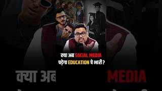 क्या अब Social Media पड़ेगा Education पे भारी shorts socialmedia education motivation [upl. by Clarance27]