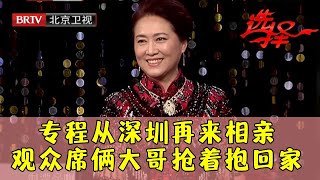 上次登台倒追被拒绝 美女干部专程从深圳再来相亲 观众席俩北京大哥抢着表白恨不得直接抱回家【选择 北京电视台】 [upl. by Eneiluj]