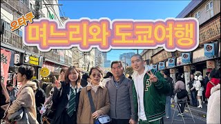 며느리와 함께하는 도쿄여행 하루 2만보 패키지vs자유여행 3박4일 도쿄 TOKYO [upl. by Akeinahs]