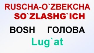 BOSH KALLA Русча узбекча лугат ГОЛОВА Русскоузбекский словарь [upl. by Broadbent]