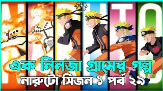 এক নিনজা গ্রামের গল্প 😯Naruto Session 1 Episode 29 explained In Bangla  Naruto Review In Bangla [upl. by Bremer]