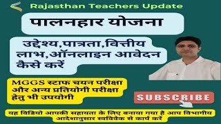 पालनहार योजना पात्रतापरिलाभआवेदन कैसे करें  PALANHAR YOJANA MGGS स्टाफ परीक्षा हेतु [upl. by Yak]