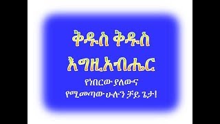 Kidus Kidus Egzeabher By Gizachew Worku [upl. by Latsyc]