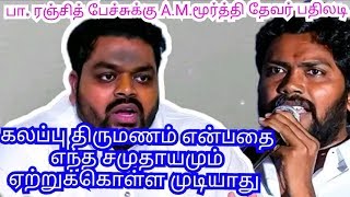 AMMoorthy Thevar Speech against PRanjithkalappu thirumanam [upl. by Neel]