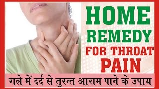 गले के दर्द से तुरंत आराम पाने के उपाय Home remedy for throat Pain Hindi [upl. by Arezzini973]