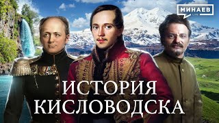 Императорские воды Как Кисловодск стал третьей столицей Российской империи MINAEVLIVE [upl. by Nevada886]