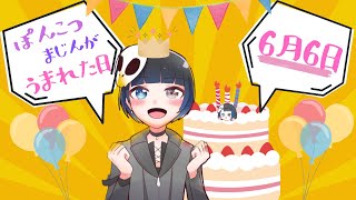 ぼくがうまれた日🍰🎉 お誕生日だからけーき食べて、シャンメリーぽんっしようね👿 個人vtuber [upl. by Soma150]