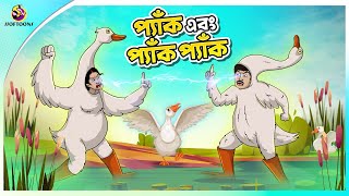 PYAK EBONG PYAK PYAK  Bangla Golpo  Ssoftoons  Bangla cartoon story  Bangla Fairy tales [upl. by Nicolle]