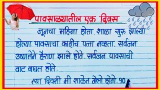 पावसाळ्यातील एक दिवस निबंध मराठी  Pavsalyatil ek Divas Marathi Nibandh  पावसाळ्यातील पहिला दिवस [upl. by Orson]