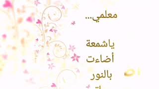 شعر عن المعلم بإلقاء حمزة محمد عثمان [upl. by Idner278]