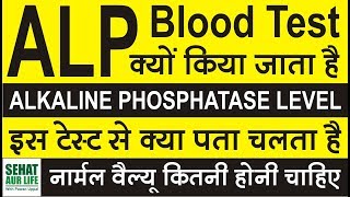 ALP Test Alkaline Phosphatase Test इस टेस्ट से क्या पता चलता है नार्मल वैल्यू कितनी होनी चाहिए [upl. by Atiner]