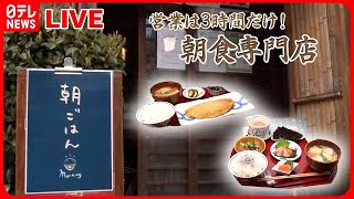 【早朝営業の店まとめ】営業は3時間だけ！こだわり定食が揃う朝食専門店  早朝から頑張る！ 町の愛され店主  お客さんファーストな繁盛店 サービスし過ぎな店主の奮闘記 など [upl. by Boatwright990]