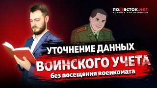 Уточнение данных воинского учёта без посещения военкомата [upl. by Bael]