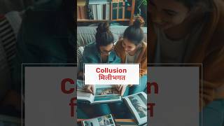 Collusion English Words 😱🤔Englishytshorts vocabulary short reels Fast Learner 786 motivation [upl. by Laddie]