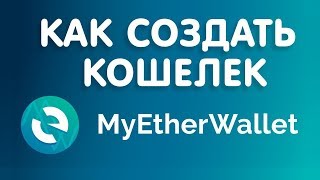 Обзор и регистрация в MyEtherWallet [upl. by Enida391]