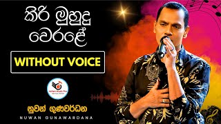 Kiri Muhudu Werale Karaoke Without Voice With Lyrics  කිරි මූදු වෙරළේ [upl. by Ziwot]