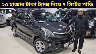 ২৫ হাজার টাকা ট্যাক্স দিয়ে ৭ সিটের গাড়ি । Toyota Avanza Price In Bangladesh । Used Car Price In Bd [upl. by Yenhpad]