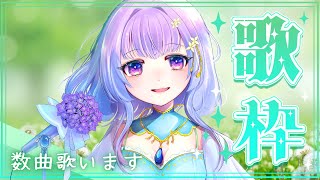 ゆるっと歌枠✨数曲歌います♪【癒し系栃木県民Vtuber】紫陽花アンヌ [upl. by Greggory]