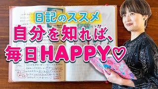 【手帳術59】日記のススメ！〜自分を知れば、毎日HAPPY〜 [upl. by Burgener]