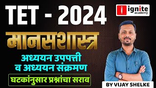 MAHA TET  2024  Shikshak Bharti  मानसशास्त्र  Topicewise PYQ  अध्ययन उपपत्ती व अध्ययन संक्रमण [upl. by Adnolahs]