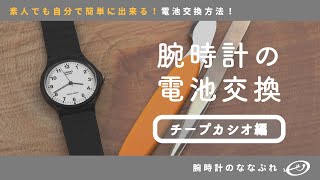 【腕時計の電池交換 】素人でも出来る！腕時計の電池交換【チープカシオ】 [upl. by Eimmis]