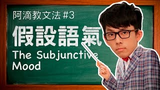 阿滴教文法3【假設語氣】  Understanding the Subjunctive Mood [upl. by Elenahc]