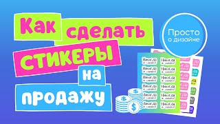 Как сделать стикеры в Канве на продажу Как сделать наклейки своими руками [upl. by Aicssej]