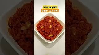 Gajar ka halwa recipe gajar ka halwa kaise banta hai gajar ka halwa banane ka tarika shorts [upl. by Notsuj]