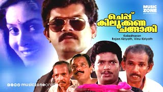 Super Hit Malayalam Comedy Full Movie  Cheppukilukkana Changathi  Mukesh  Jagadeesh  Mamukoya [upl. by Rdnaskela]