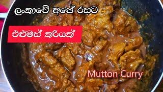 ගමේ රසට එළුමස් කරියක්  Sri Lankan Style Mutton Curry  dili542 [upl. by Saturday544]