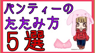 タンスすっきり！パンティーのたたみ方 5種類 説明欄に詳細あります🎵❒家事のコツ [upl. by Edahsalof]