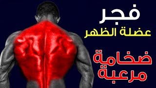 9 تمارين فجر بها عضلة الظهر وحصول على ضخامة مرعبة [upl. by Greyson979]