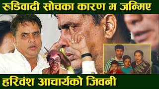 Hari Bansha Acharya को जिवनी ll जो रुडिवादी सोचका कारण जन्मिए ll haribansha best comedy Thulo Tv [upl. by Inal639]