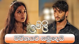 ඉම්ලි  Imlie  ආර්යන් හා ඉම්ලි ජීවිතයට සමු දෙයි  Episode 580  2024  05  21  Sirasa TV [upl. by Gnat]