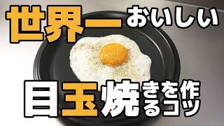 世界一おいしい目玉焼きを作るコツ [upl. by Idonah892]