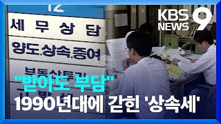 논란의 상속세…“공제 한도 7억 원으로 늘리면 세 부담 18↓” 9시 뉴스  KBS 20240628 [upl. by Guthry]