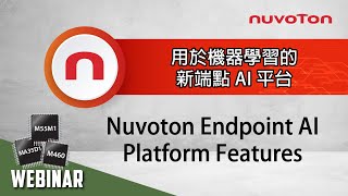 用於機器學習的新端點 AI 平台  Nuvoton Endpoint AI Platform Features [upl. by Jefferey]