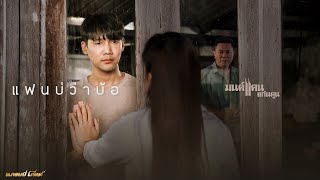 แฟนบ่ว่าบ้อ  มนต์แคน แก่นคูน【OFFICIAL MV】 [upl. by Oicnevuj]