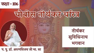 Ep106 I Tirthankaras Charitra I 9th Tirthankar Shri Suvidhinath Bhagvan I D Dec 5 2024 [upl. by Eidas]