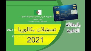 كيفية تسجيل في بكالوريا 2021 للمترشحين الأحرار وعبر الموقع ودفع حقوق تسجيل bac [upl. by Carolann]