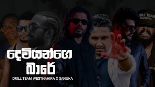 දෙවියන්ගේ බරේ Deviyange Bare  Drill Team Westnahira amp Sanuka  LYRICS VIDEO [upl. by Ellehcan]