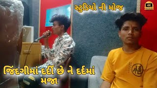 SB HINDUSTANI  સ્ટુડિયો ની મોજ Mahendrasinh vamaiya fumtadji [upl. by Grey]