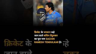 Sachin Tendulkar ka pura naam kya hai cricket cricketenthusiast cricketfan cricketlover [upl. by Hazen275]