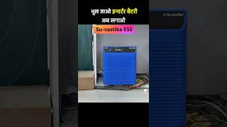 भूल जाओ इन्वर्टर बैटरी अब लगाओ su vastika inverter lithium battery  su vastika lithium battery [upl. by Ailecnarf]