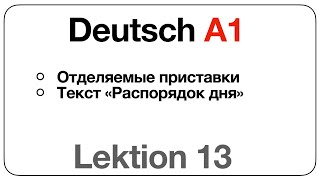 Deutsch A1 Lektion 13 отделяемые приставки текст «Распорядок дня» [upl. by Jephthah]