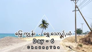 Home to Home Day6 မြွေကျွန်းငွေဆောင်  ရွှေသောင်ယံ [upl. by Demetris]